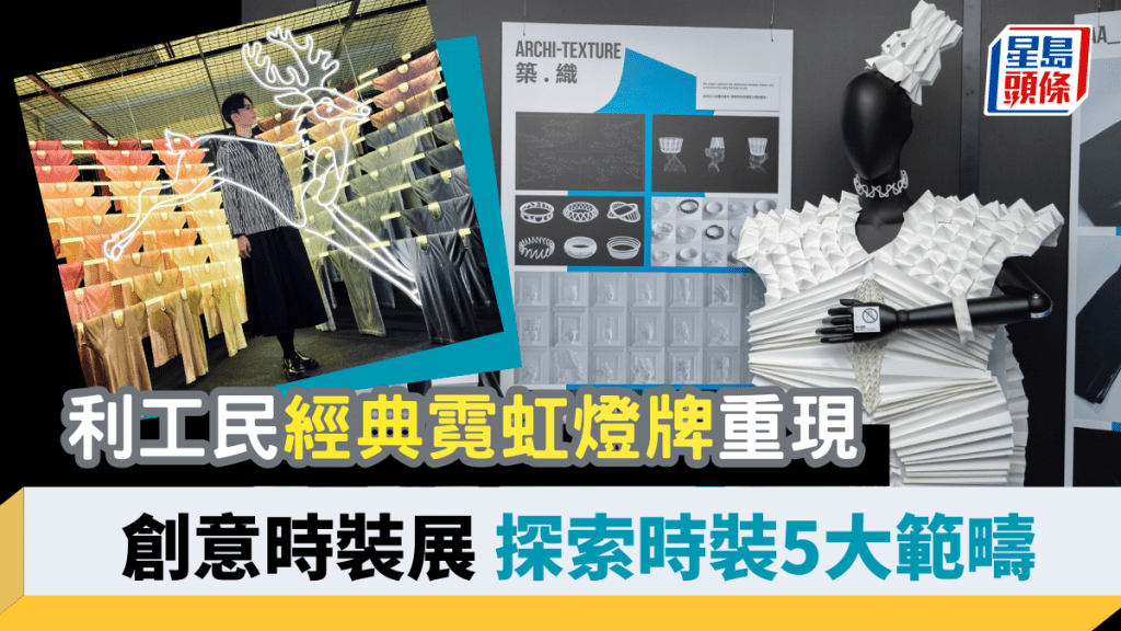 創意時裝展｜利工民經典霓虹燈牌現會場成打卡熱點 同場展示時裝業5大範疇設計