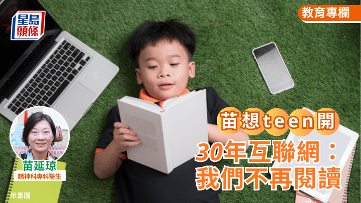 苗延琼 - 30年互聯網：我們不再閱讀｜「苗」想teen開