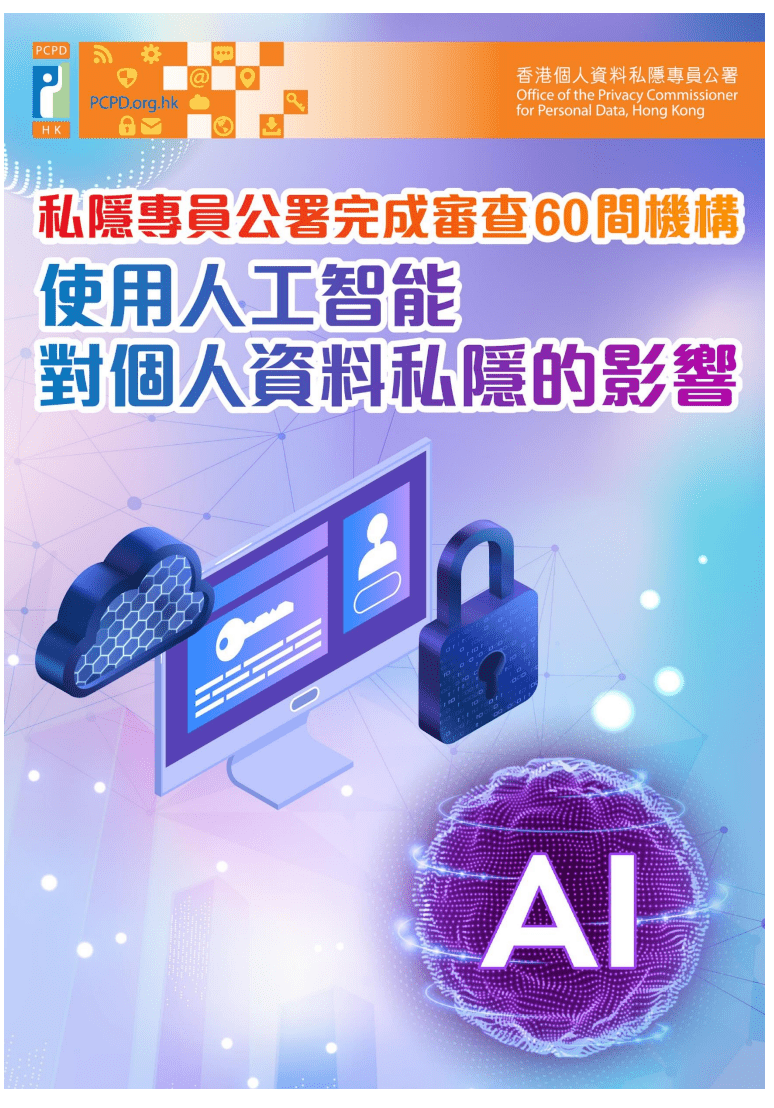 私隱專員公署今日發表報告，發布對該些機構在使用人工智能時保障個人資料私隱方面的主要觀察。私隱公署文件截圖