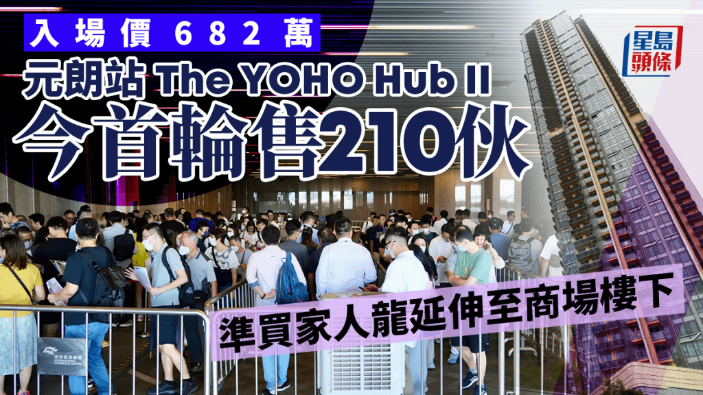 元朗站The YOHO Hub II首輪開賣210伙 準買家人龍延伸至商場停車場 入場682萬