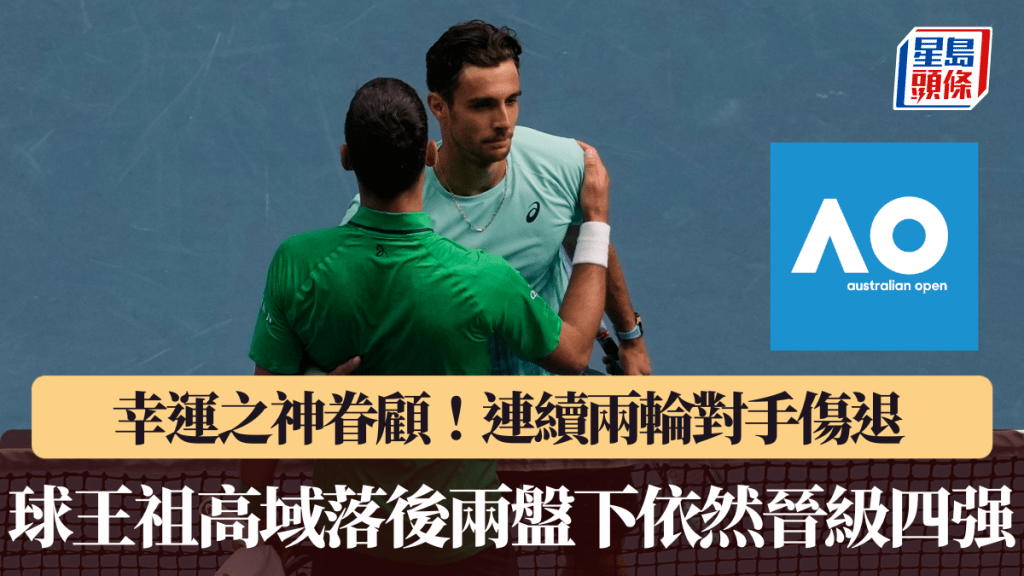 澳網｜幸運之神眷顧！連續兩輪對手傷退 球王祖高域落後兩盤下依然晉級四强。美聯社圖片
