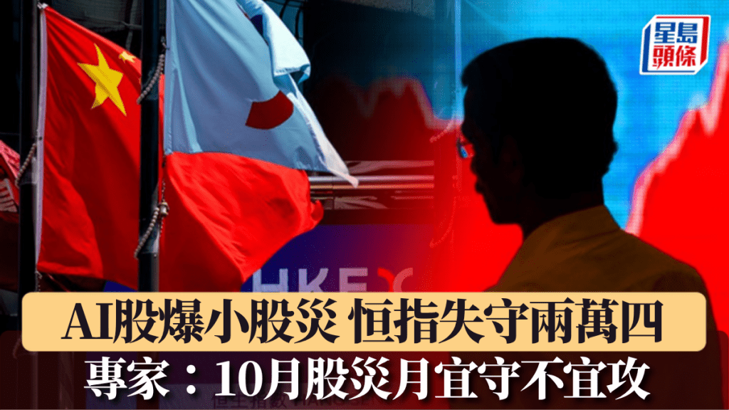 AI股爆小股灾 恒指失守两万四 专家：10月股灾月宜守不宜攻｜港股开市