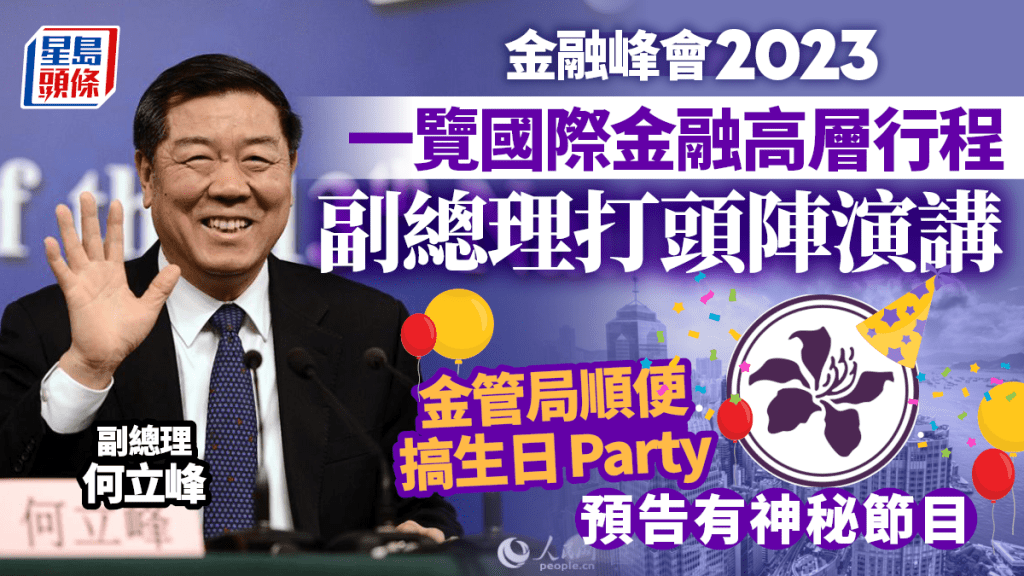 金融峰會2023｜大孖沙行程一覽 金管局順便開生日派對