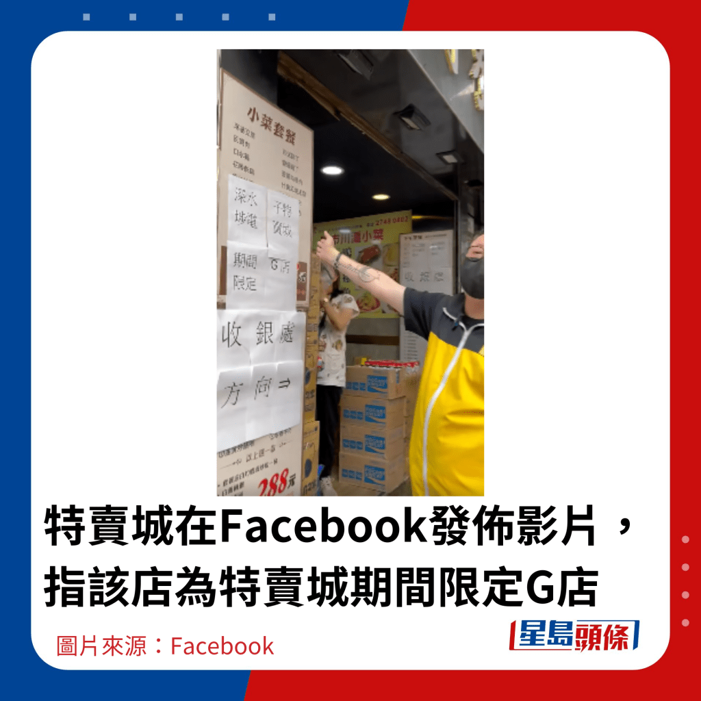 特賣城在Facebook發佈影片，指該店為特賣城期間限定G店