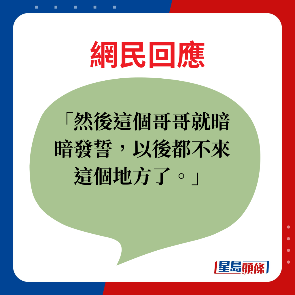 網民回應：然後這個哥哥就暗暗發誓，以後都不來這個地方了。