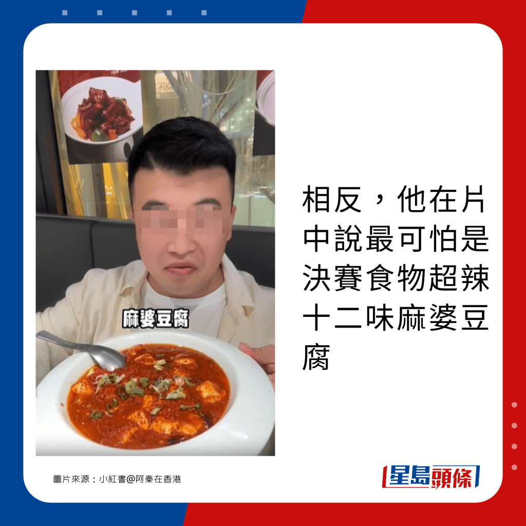 相反，他在片中說最可怕是決賽食物超辣十二味麻婆豆腐