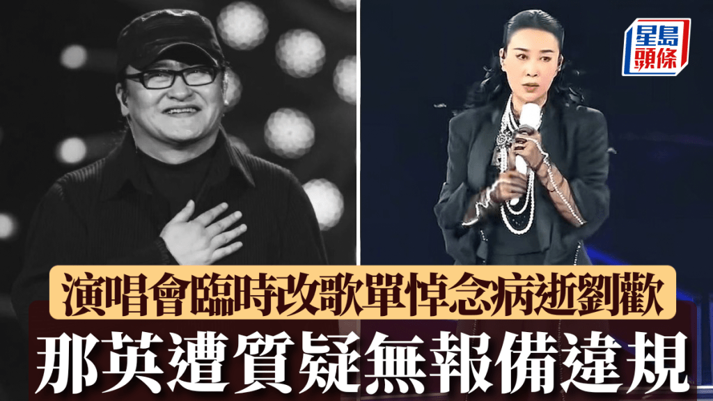 那英臨時加唱《彎彎的月亮》悼念好友劉歡。