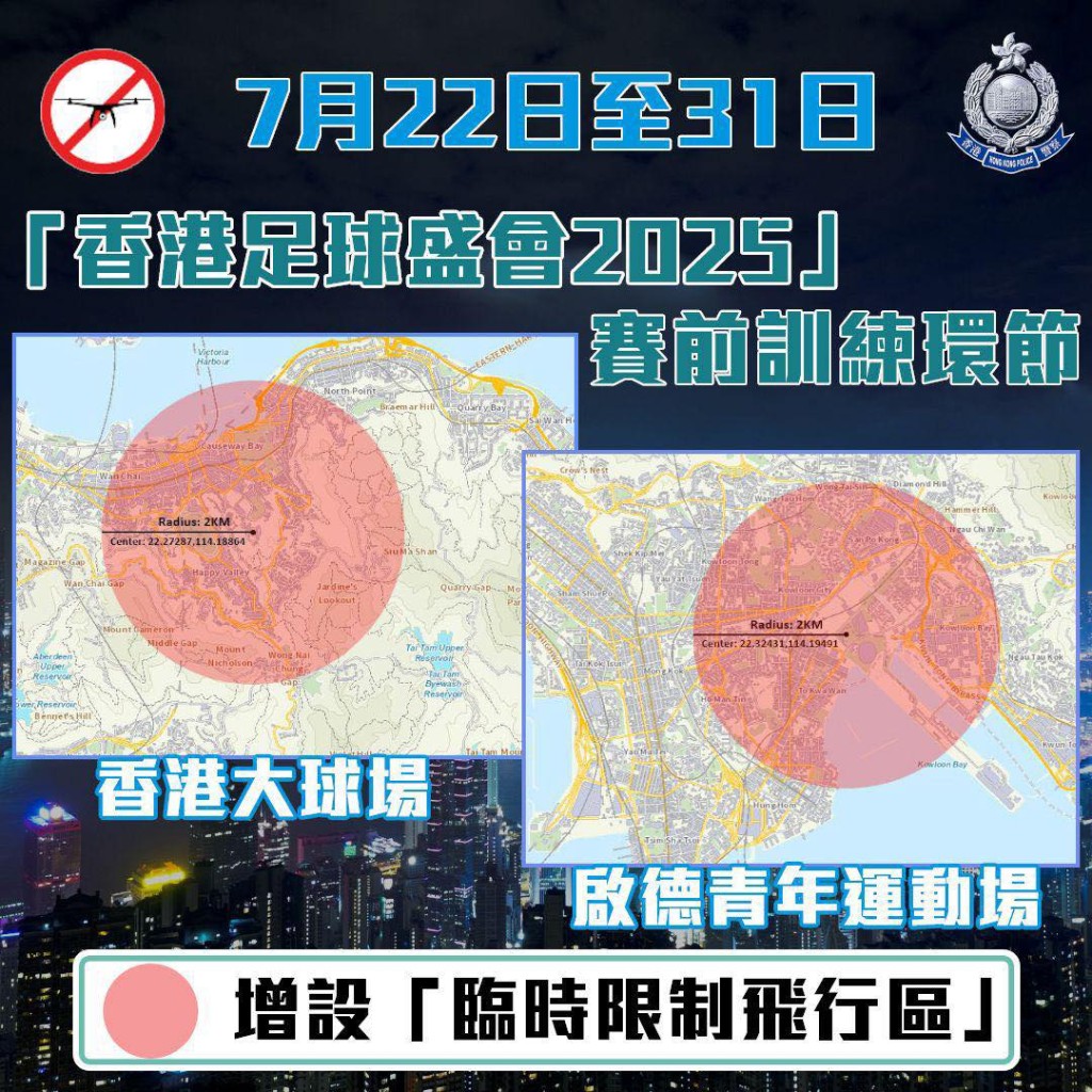 因應「香港足球盛會2025」,警方在啟德青年運動場及香港大球場設立「臨時限制飛行區」 因應「香港足球盛會2025」,警方在啟德青年運動場及香港大球場設立「臨時限制飛行區」