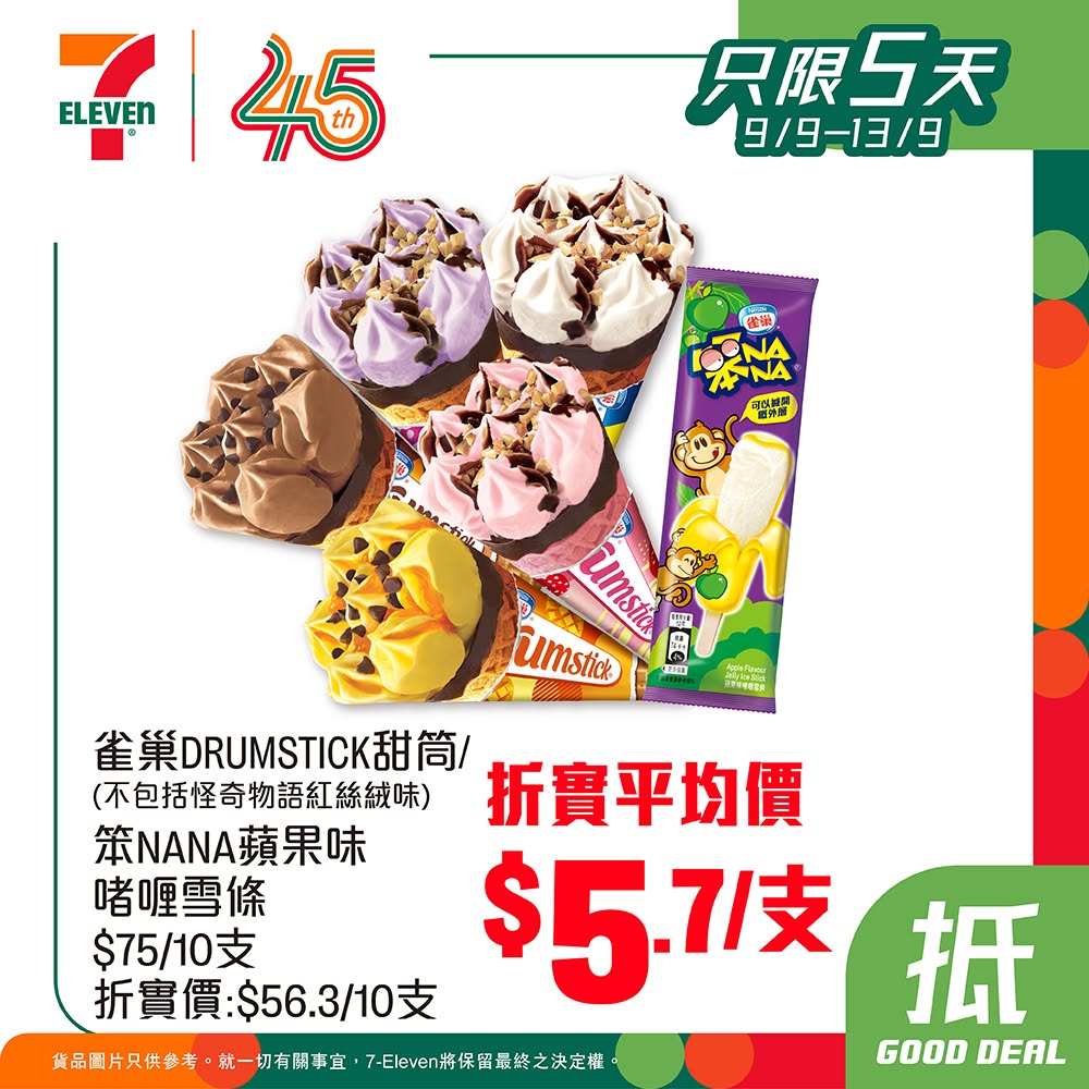 7仔雪糕優惠|買滿指定金額即享75折 7仔雪糕優惠|買滿指定金額即享75折