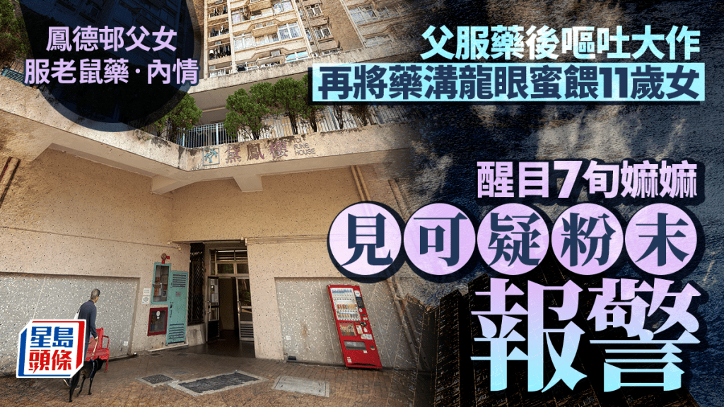 48岁男将加入老鼠药的龙眼蜜给女儿饮用，涉企图谋杀被捕。梁国峰摄