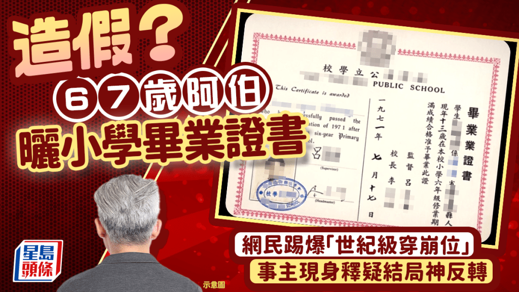 造假？67歲阿伯曬小學畢業證書 網民踢爆「世紀級穿崩位」 事主現身釋疑結局神反轉｜Juicy叮