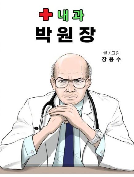 原著漫畫中的「朴院長」。