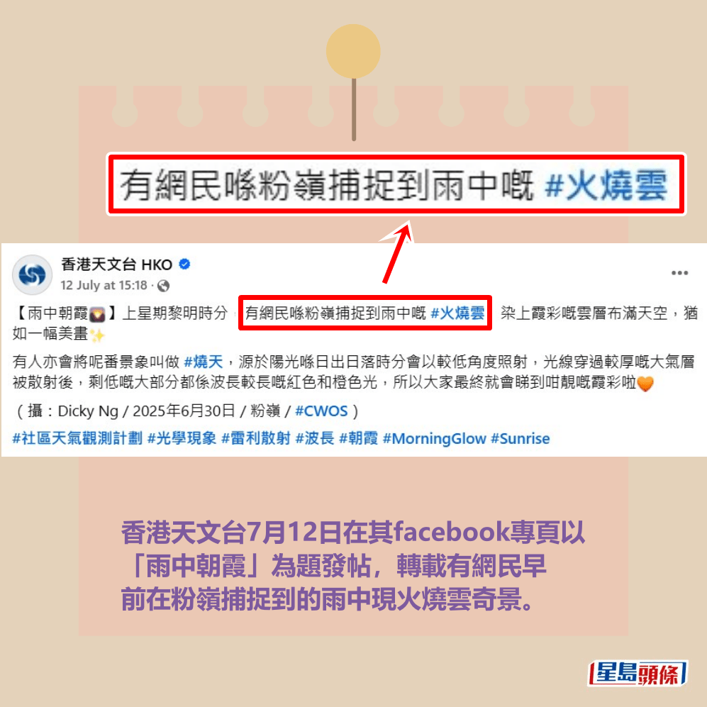 香港天文台7月12日在其facebook專頁以 「雨中朝霞」為題發帖,轉載有網民早 前在粉嶺捕捉到的雨中現火燒雲奇景。香港天文台fb截圖 香港天文台7月12日在其facebook專頁以 「雨中朝霞」為題發帖,轉載有網民早 前在粉嶺捕捉到的雨中現火燒雲奇景。香港天文台fb截圖