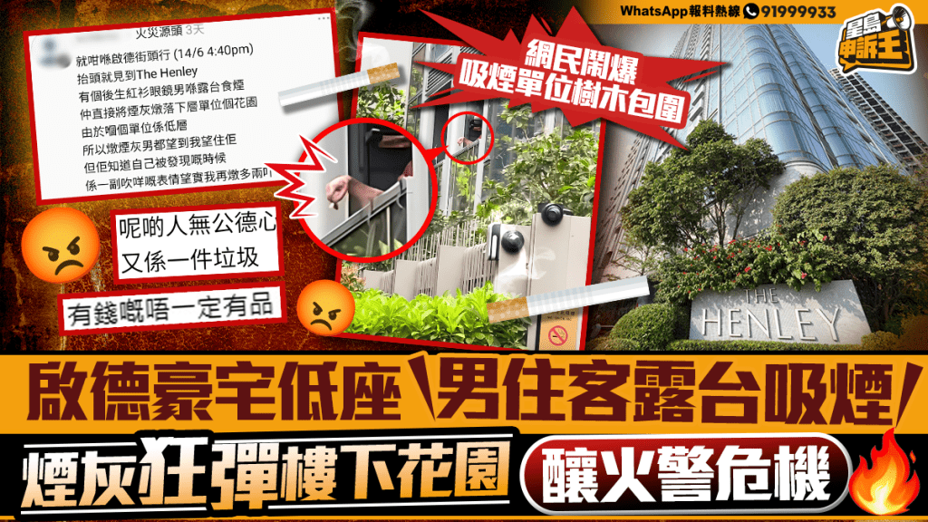 星島申訴王｜啟德豪宅低座 男住客露台吸煙 煙灰狂彈樓下花園 釀火警危機