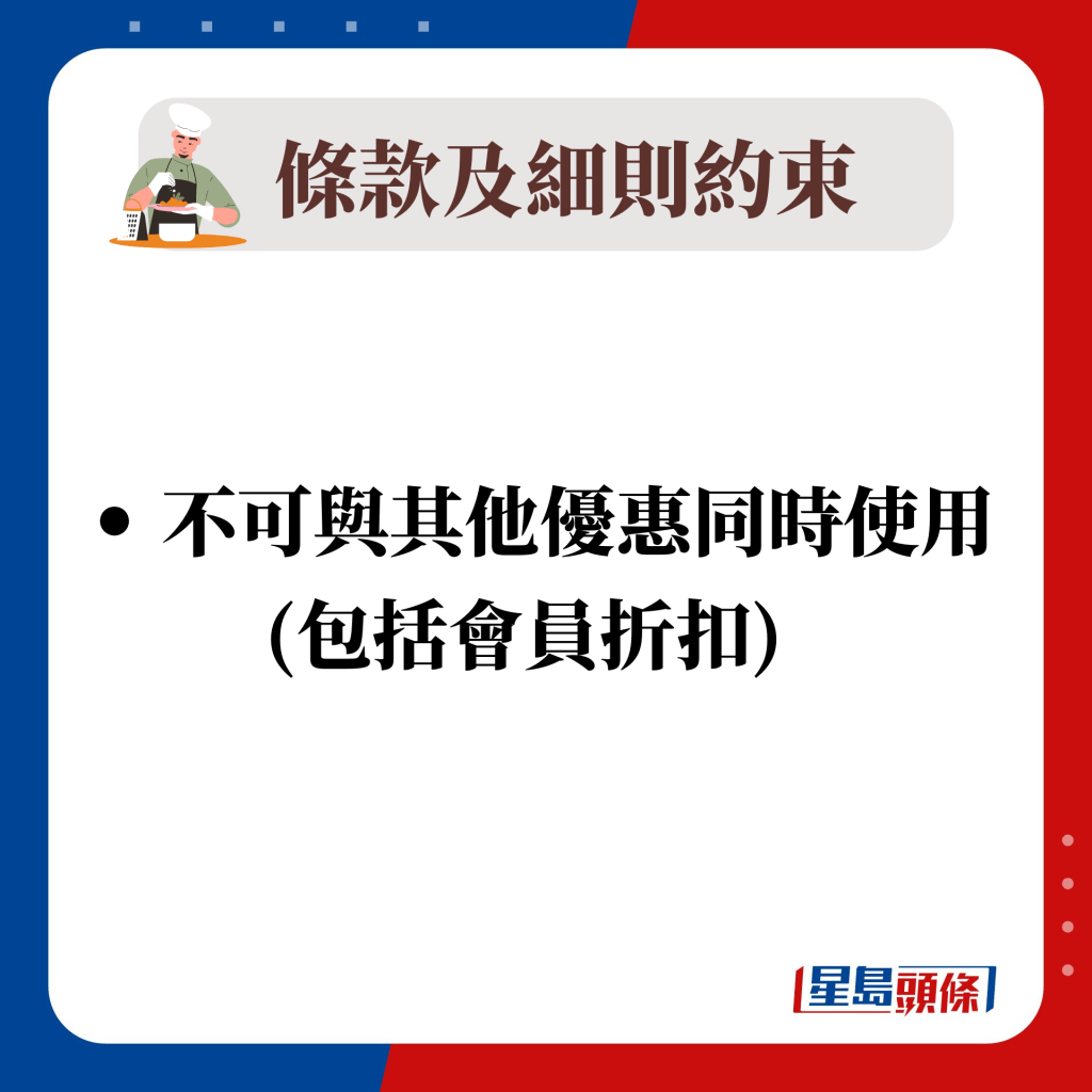 不可与其他优惠同时使用 (包括会员折扣)