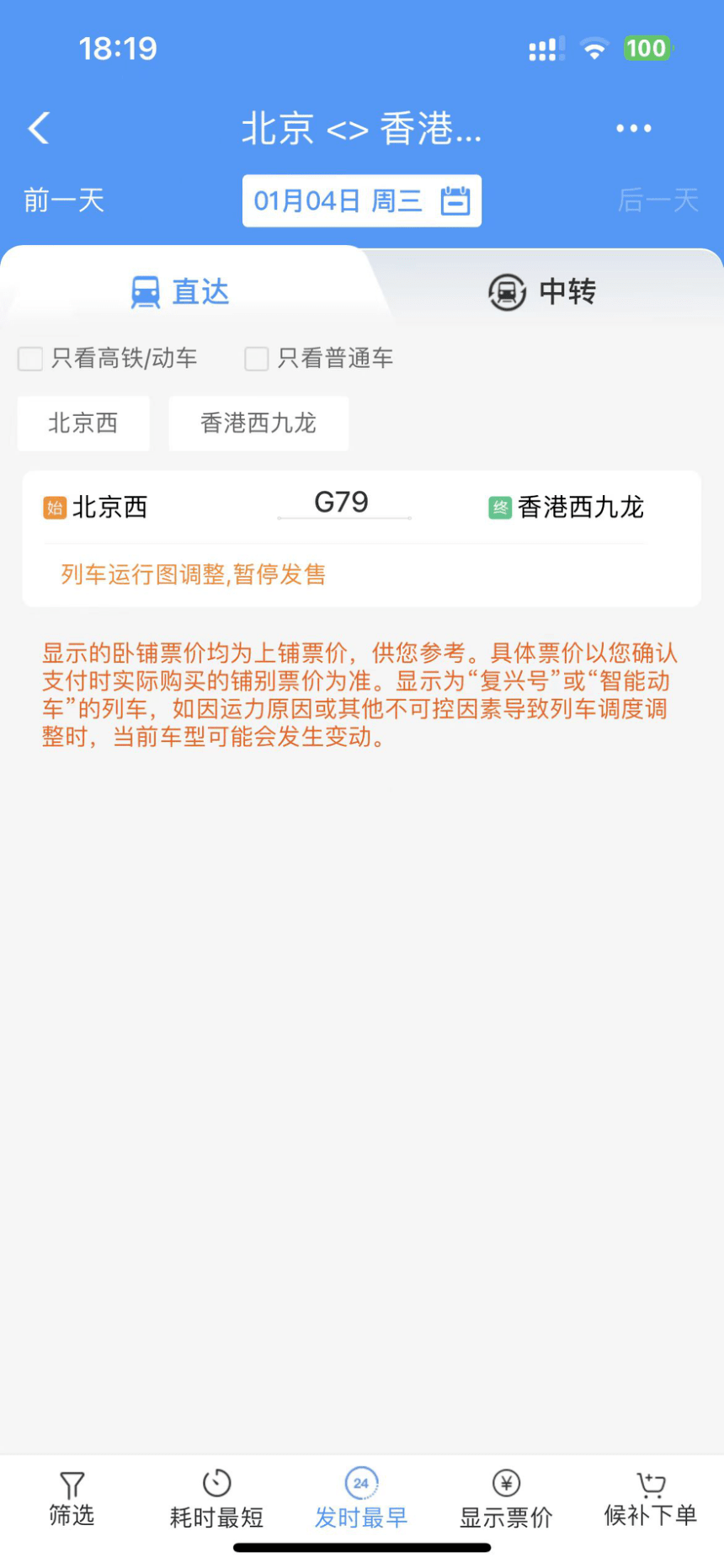 「12306 APP」出现1月4日由北京赴港列车班次，惟未能购买。网上图片