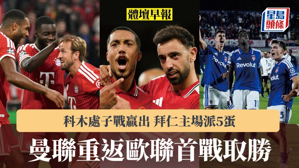 體壇早報｜曼聯重返歐聯首戰取勝 科木處子戰贏出 拜仁主場派5蛋。路透社、美聯社