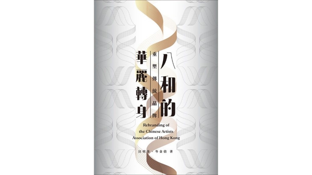 岑金倩與汪明荃合著的《八和的華麗轉身——重塑傳統品牌》(香港三聯書店)講述八和會館透過系列經營推廣策略,將傳統藝術生生不息傳承下去。