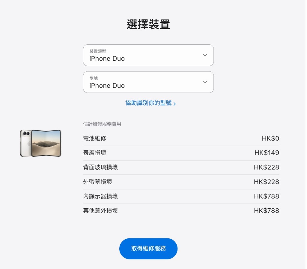 蘋果香港公布iPhone Duo的「估計維修服務費用」，若Apple提供的保養期已過，內顯示器損壞之維修費為8749元。