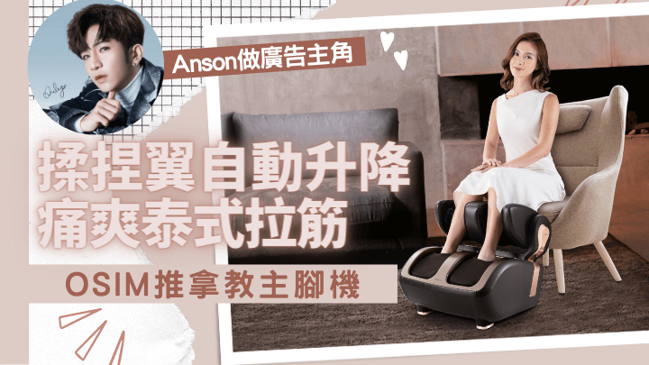 OSIM推出新一代「推拿教主」腳機，賣點是做到全腿滑動推拿。
