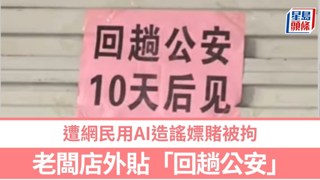 锅盔老板店外贴「回趟公安」，遭传嫖赌被拘，AI造谣网民被罚。