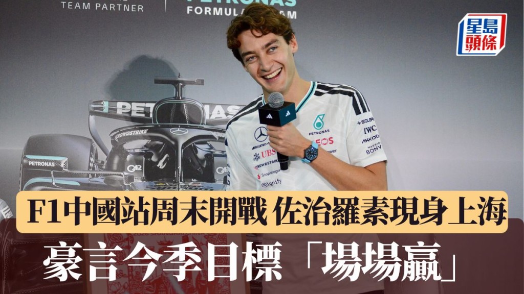 F1中國站周末開戰 佐治羅素現身上海