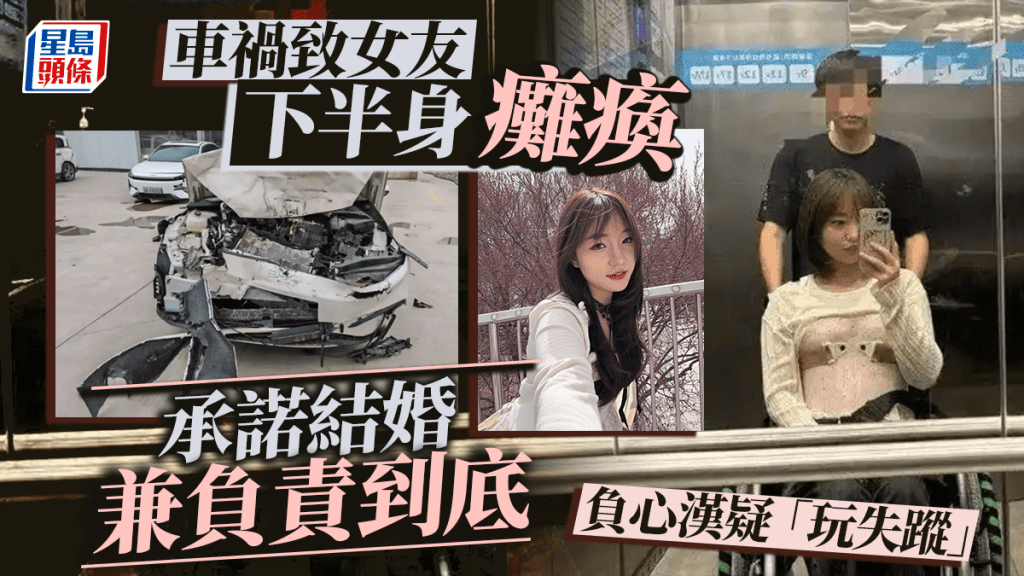 駕車出車禍致女友下半身癱瘓 甘肅男承諾賠償兼結婚後失蹤