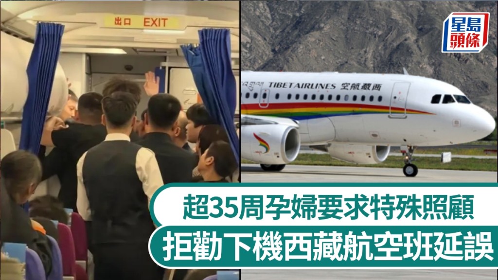 超35周孕妇要求西藏航空特殊照顾，拒劝下机令航班延误1小时多。
