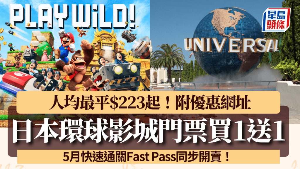 日本大阪環球影城USJ門票買1送1！人均最平$223起 必玩新園區咚奇剛國度 5月Fast Pass同步開賣