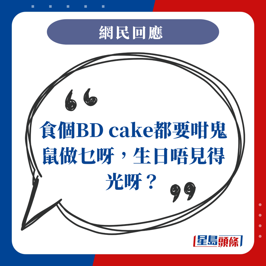 食個BD cake都要咁鬼鼠（鬼祟）做乜呀，生日唔見得光呀？