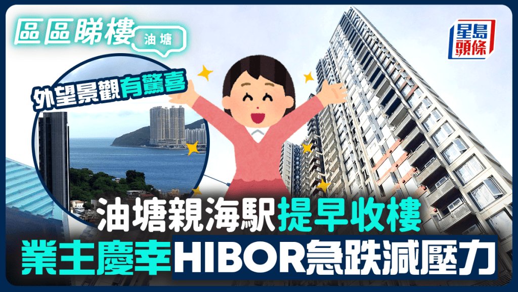 油塘親海駅提早收樓 業主慶幸HIBOR急跌減壓力 外望景觀有驚喜
