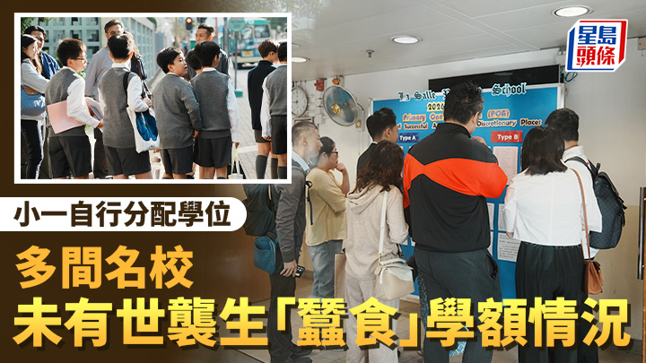 小一自行分配學位｜多間名校未有世襲生「蠶食」學額情況