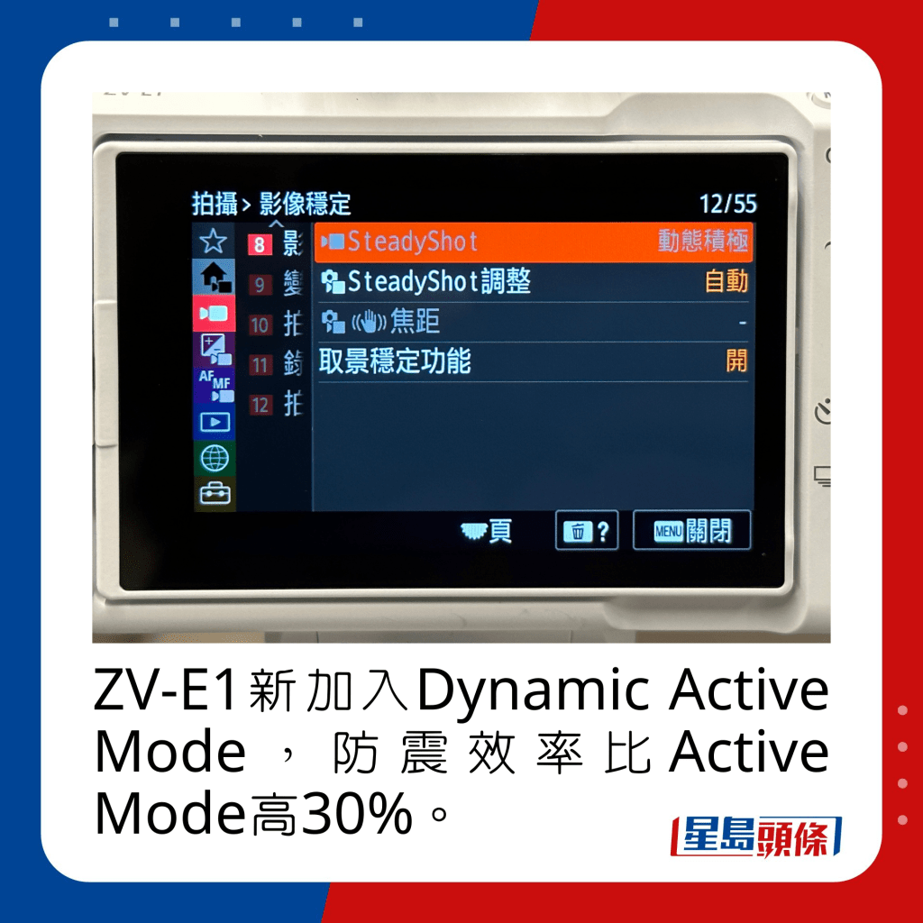 ZV-E1新加入Dynamic Active Mode，防震效率比Active Mode高30%。