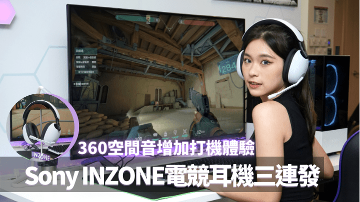 Sony將於7月推出全新電競耳機INZONE系列，賣點是支援360空間音效。