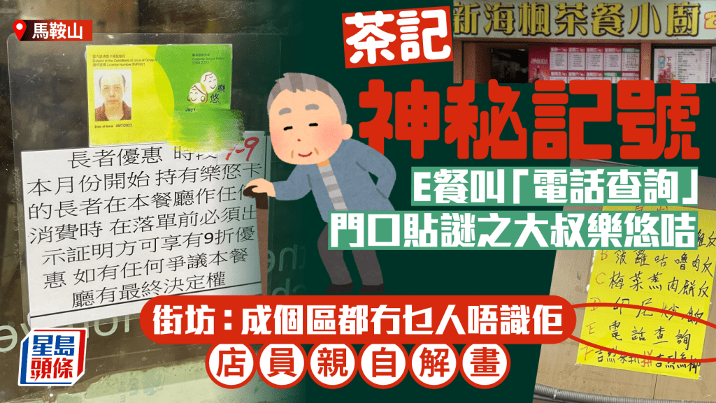 馬鞍山茶記神秘記號!E餐叫「電話查詢」門口貼謎之大叔樂悠咭 店員親自解畫...