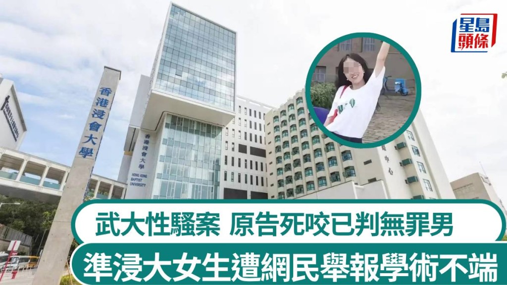 武大性騷案—準浸大女生死咬已判無罪男 網民出征舉報學術不端