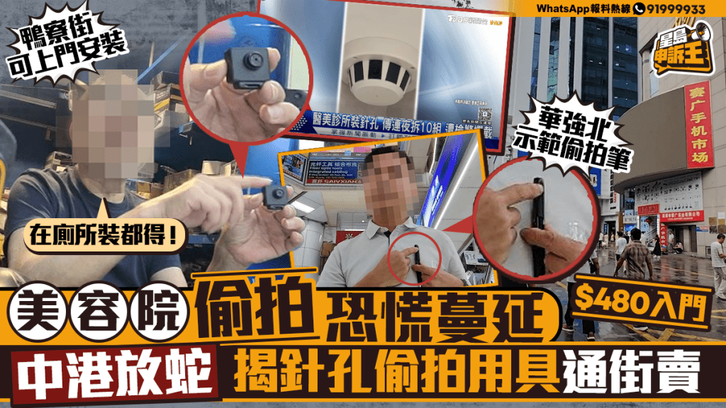 星島申訴王 | 美容院偷拍恐慌蔓延 中港放蛇揭針孔偷拍用具通街賣