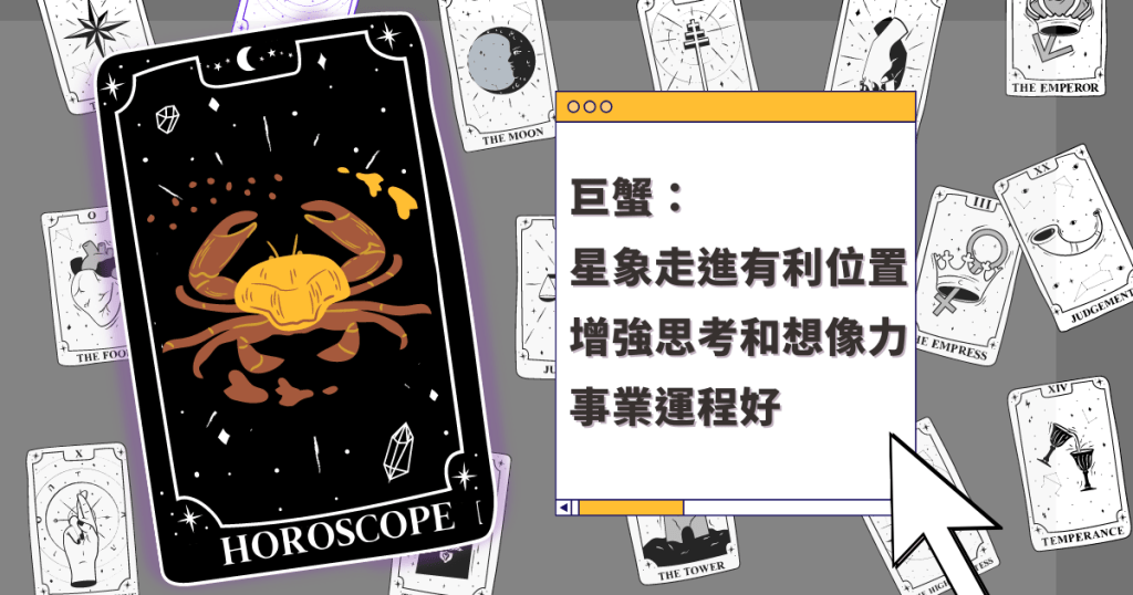 星座运程｜巨蟹座星象走进有利位置 增强思考和想像力 事业运程好