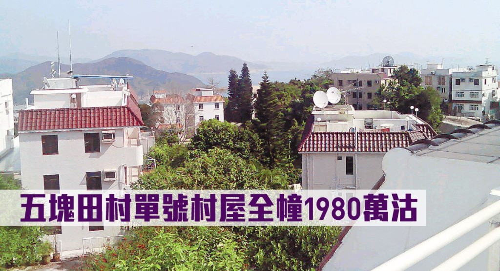 西貢五塊田村單號村屋全幢1980萬沽。