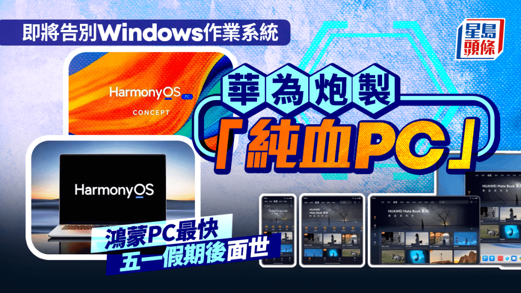 告別微軟Windows…華為鴻蒙PC來了 最快五一假期後亮相