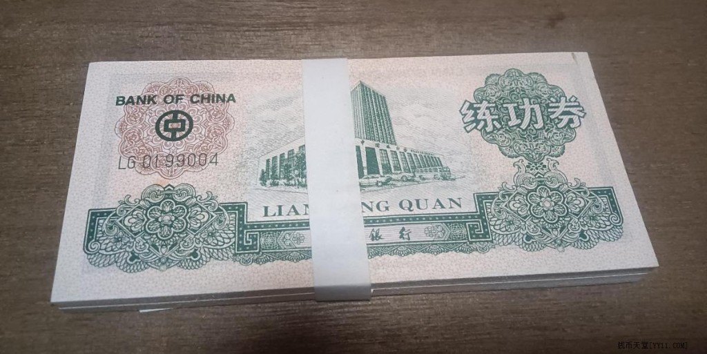 練功券是內地銀行職員用作練習數鈔的道具。