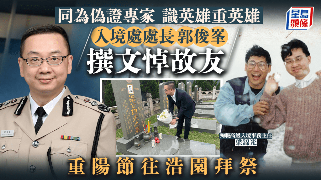 新任入境處處長郭俊峯,重陽節期間到「浩園」拜祭故友梁錦光。