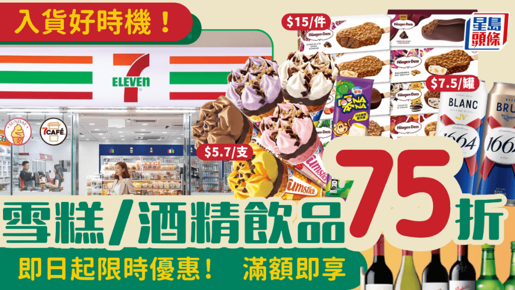 7-Eleven雪糕/啤酒75折！7仔限時優惠 DREYER'S/Häagen-Dazs/真露/藍妹/甜筒低至$5.7起