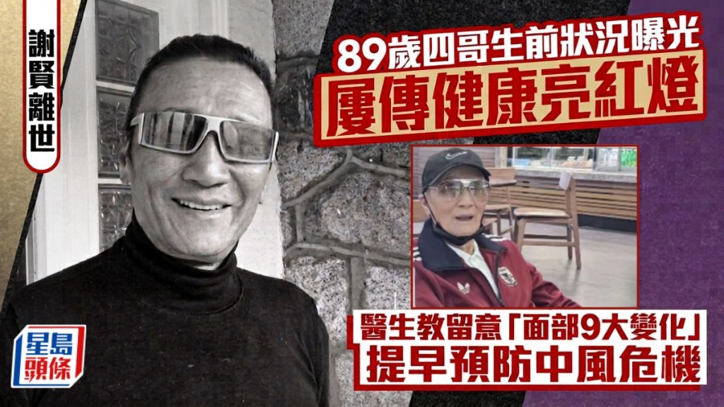 謝賢離世丨89歲四哥生前狀況曝光 屢傳健康亮紅燈  醫生教留意「面部9大變化」提早預防中風危機