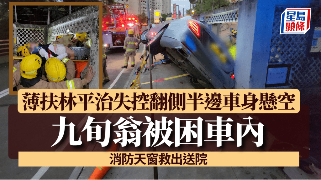 薄扶林平治失控翻側半邊車身懸空 九旬翁被困車內 消防天窗救出送院