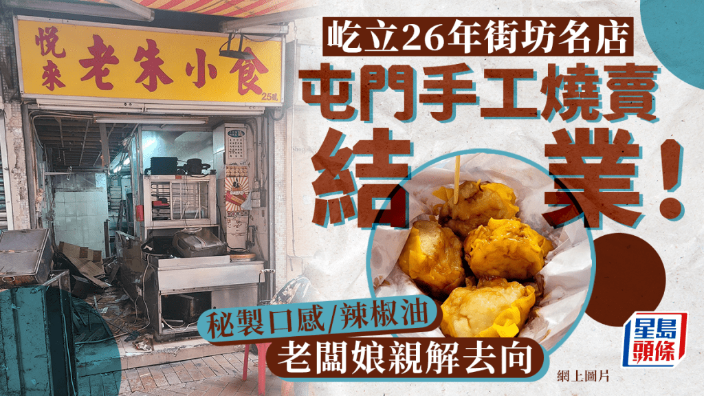 屯門手工燒賣名店結業！屹立26年憑秘製口感／辣椒油聞名 老闆娘親解3原因光榮退場