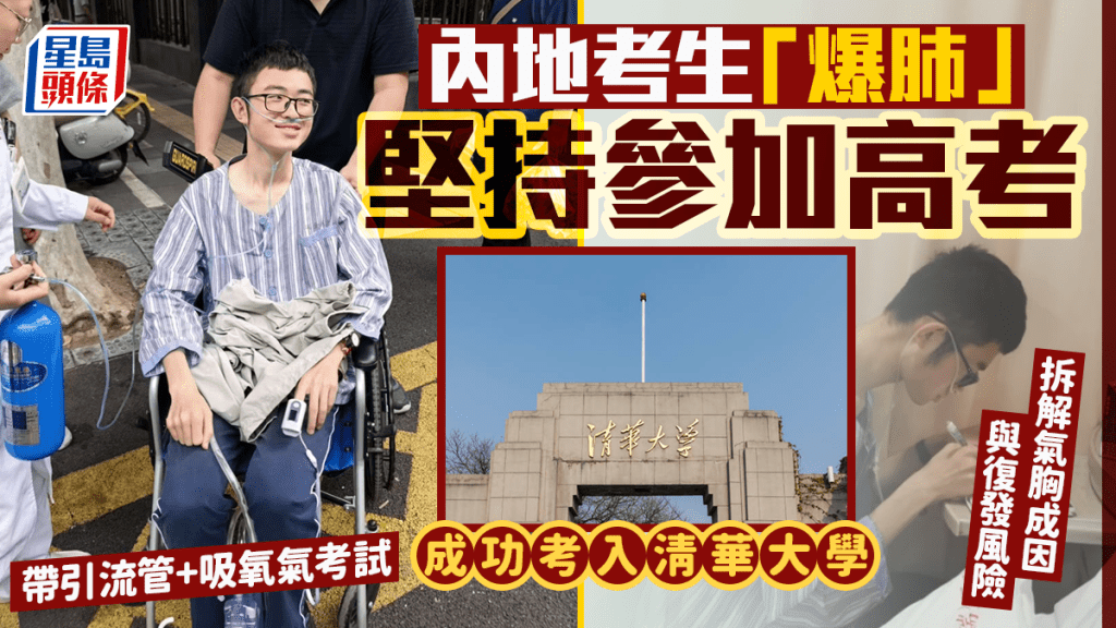 好勵志！內地考生「爆肺」堅持考試 帶引流管吸氧氣應考 終獲清華錄取｜附氣胸成因與復發風險