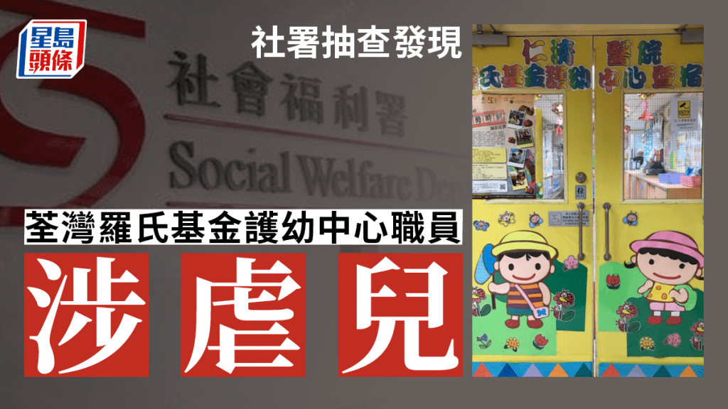 社署抽查發現, 荃灣羅氏基金護幼中心一名職員涉虐兒。