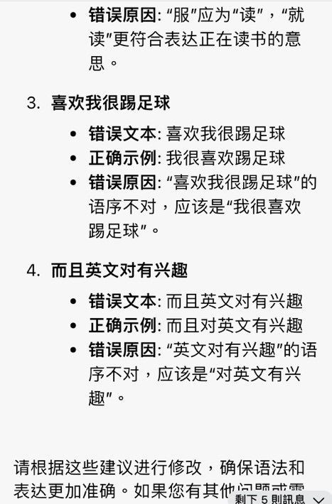 机器人能发现「叫」误写成「较」，「读」误写成「服」；亦能辨识「喜欢我很踢足球」、「英文对有兴趣」等语序错误。