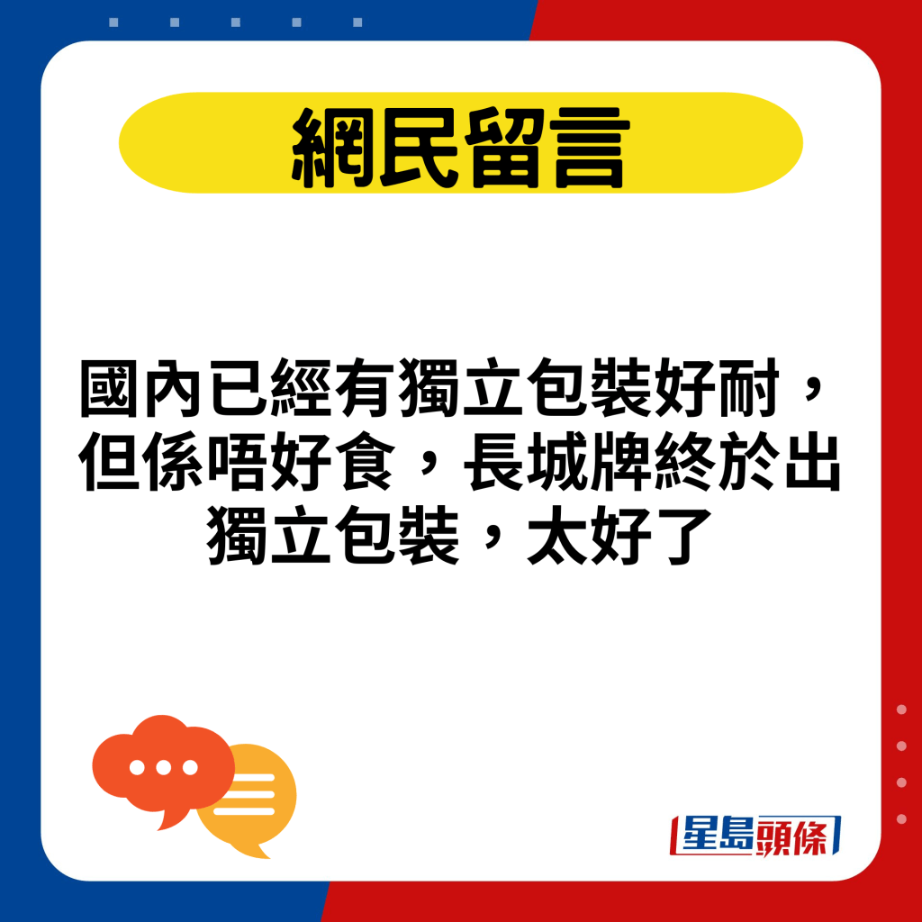 國內已經有獨立包裝好耐，但係唔好食，長城牌終於出獨立包裝，太好了